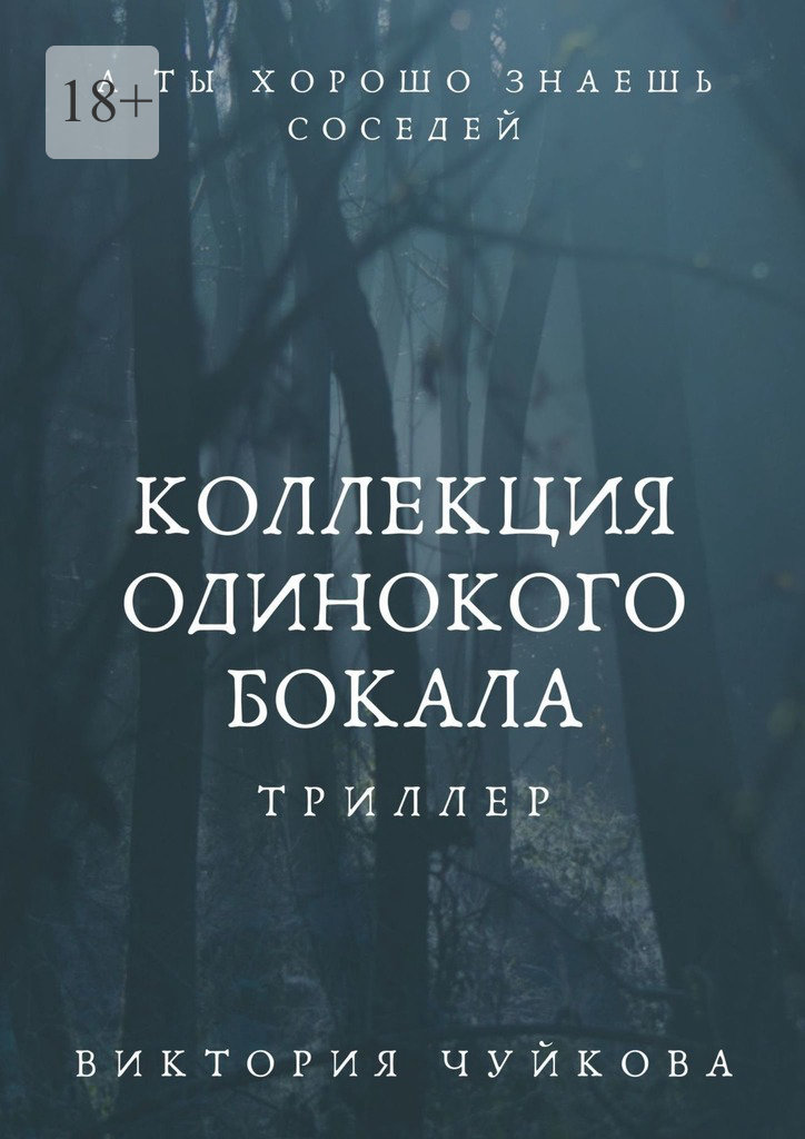 читать Коллекция одинокого бокала. А ты хорошо знаешь соседей