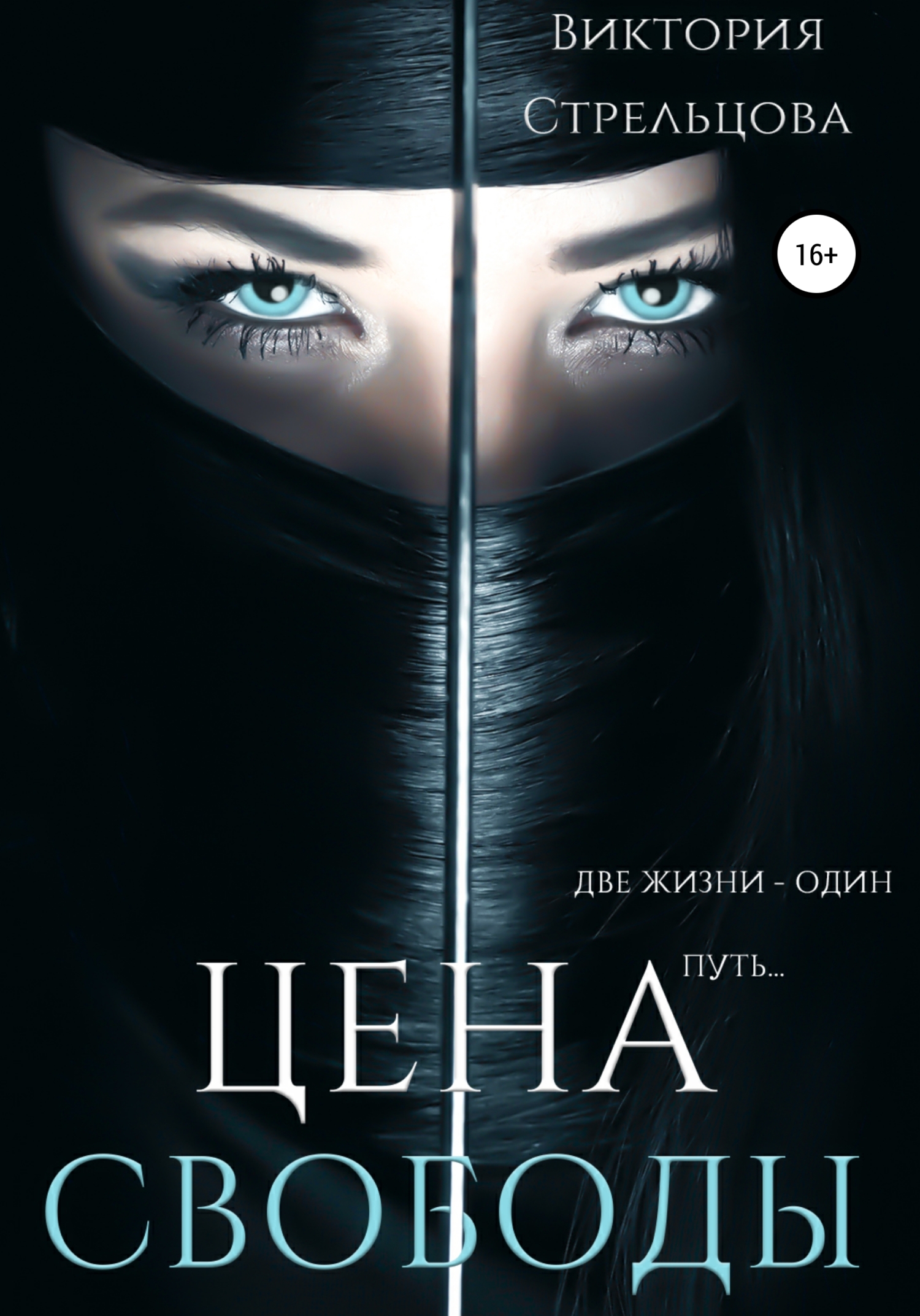 читать Цена свободы