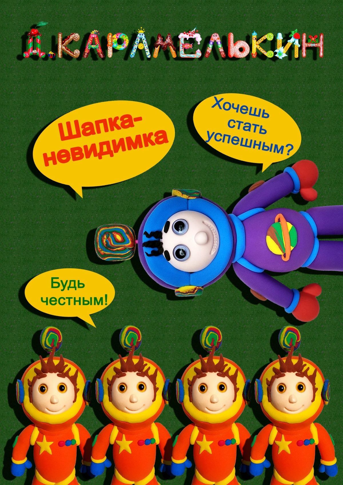 читать Шапка-невидимка