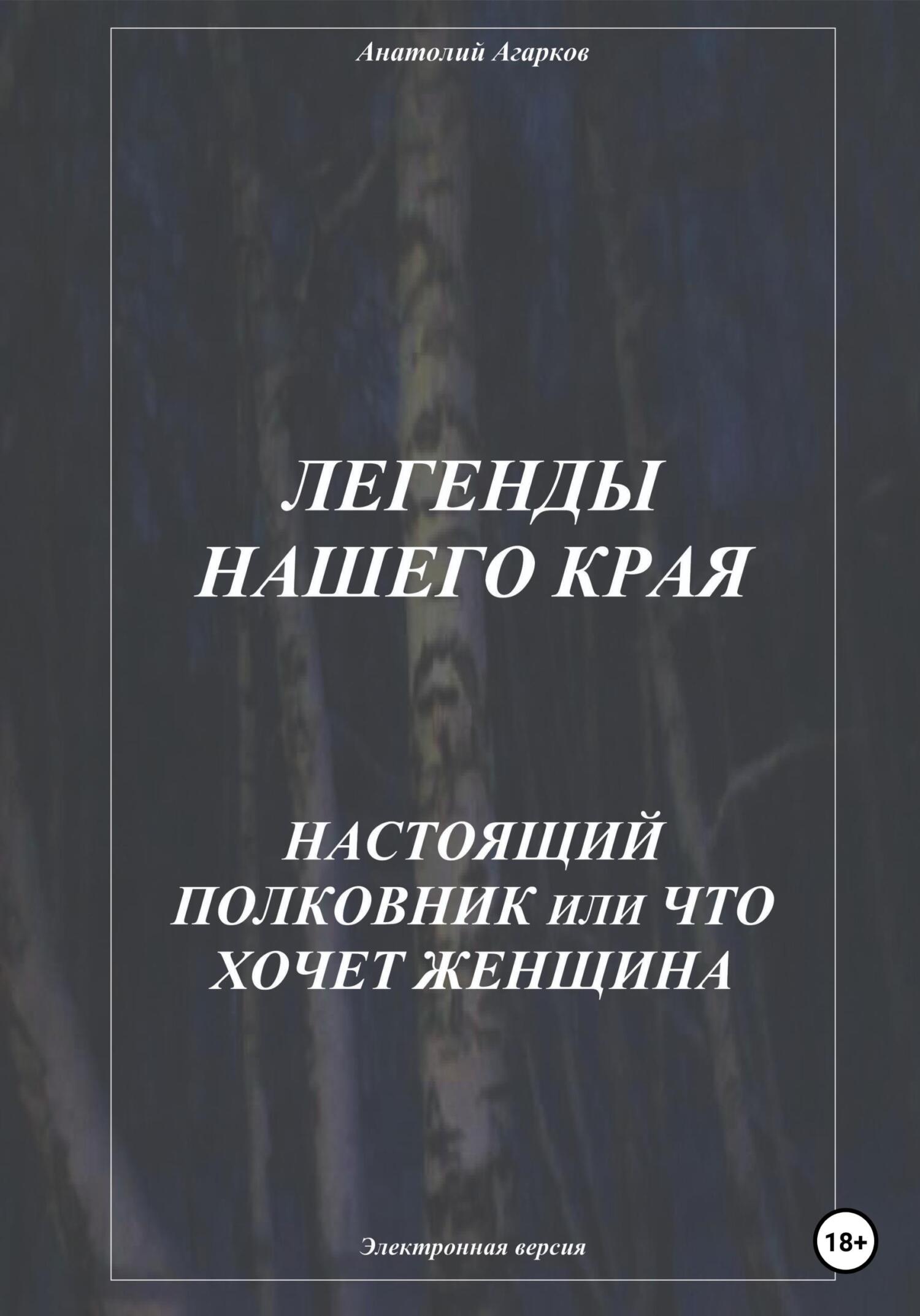 читать Легенды нашего края. Настоящий полковник, или Что хочет женщина