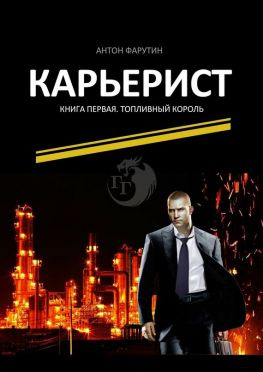 читать Карьерист. Книга первая. Топливный король