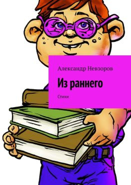 читать Из раннего. Стихи