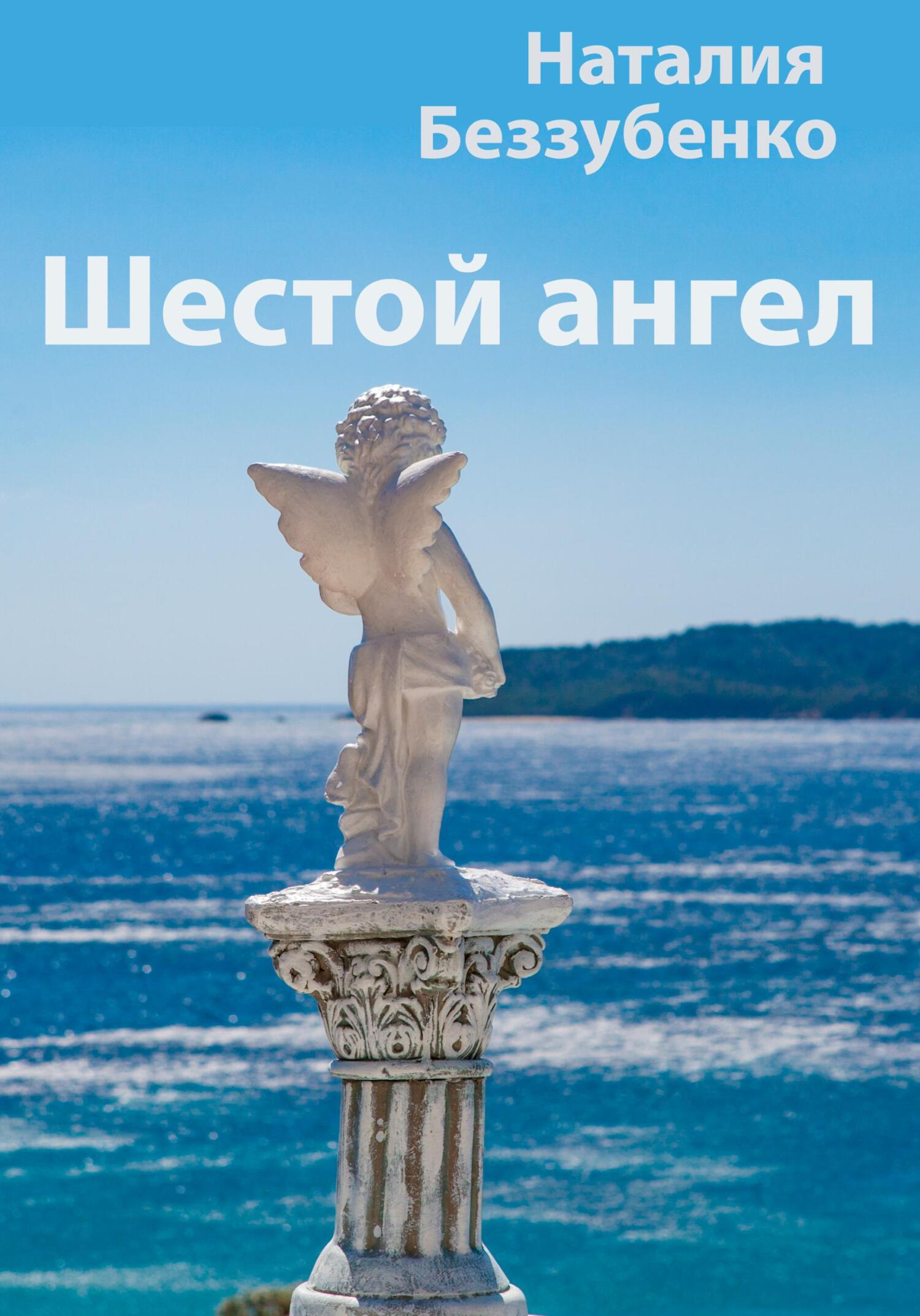 читать Шестой ангел