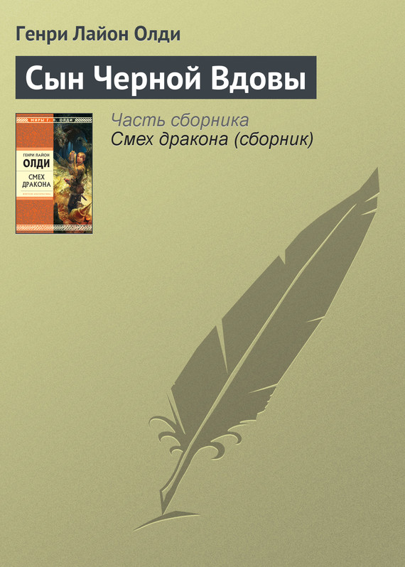 читать Сын Черной Вдовы