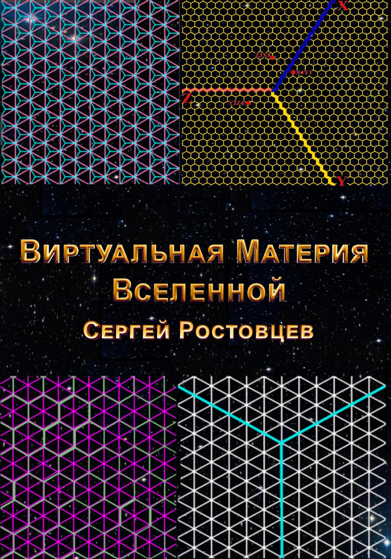 читать Виртуальная Материя Вселенной