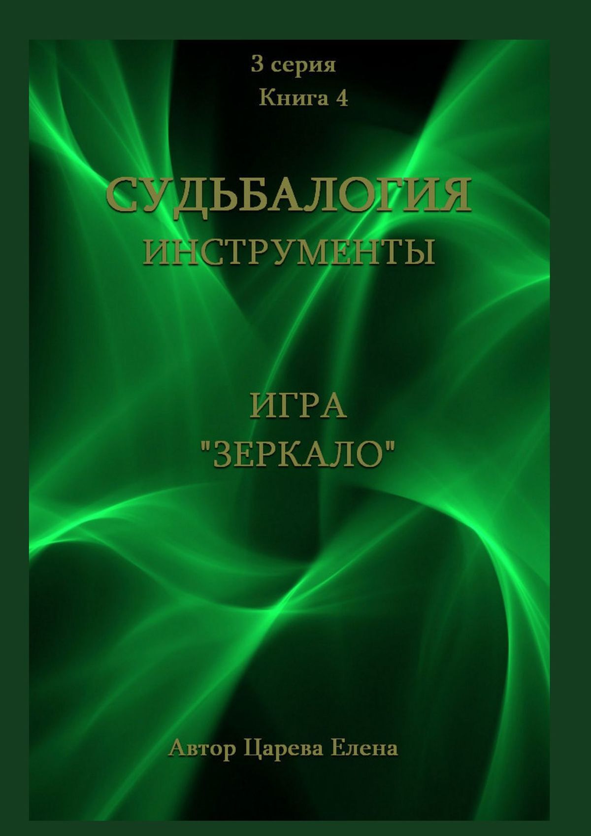 читать Игра «Зеркало»