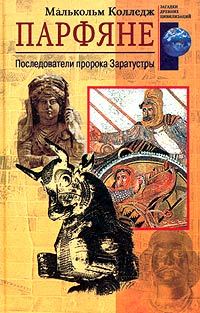 читать Парфяне. Последователи пророка Заратустры