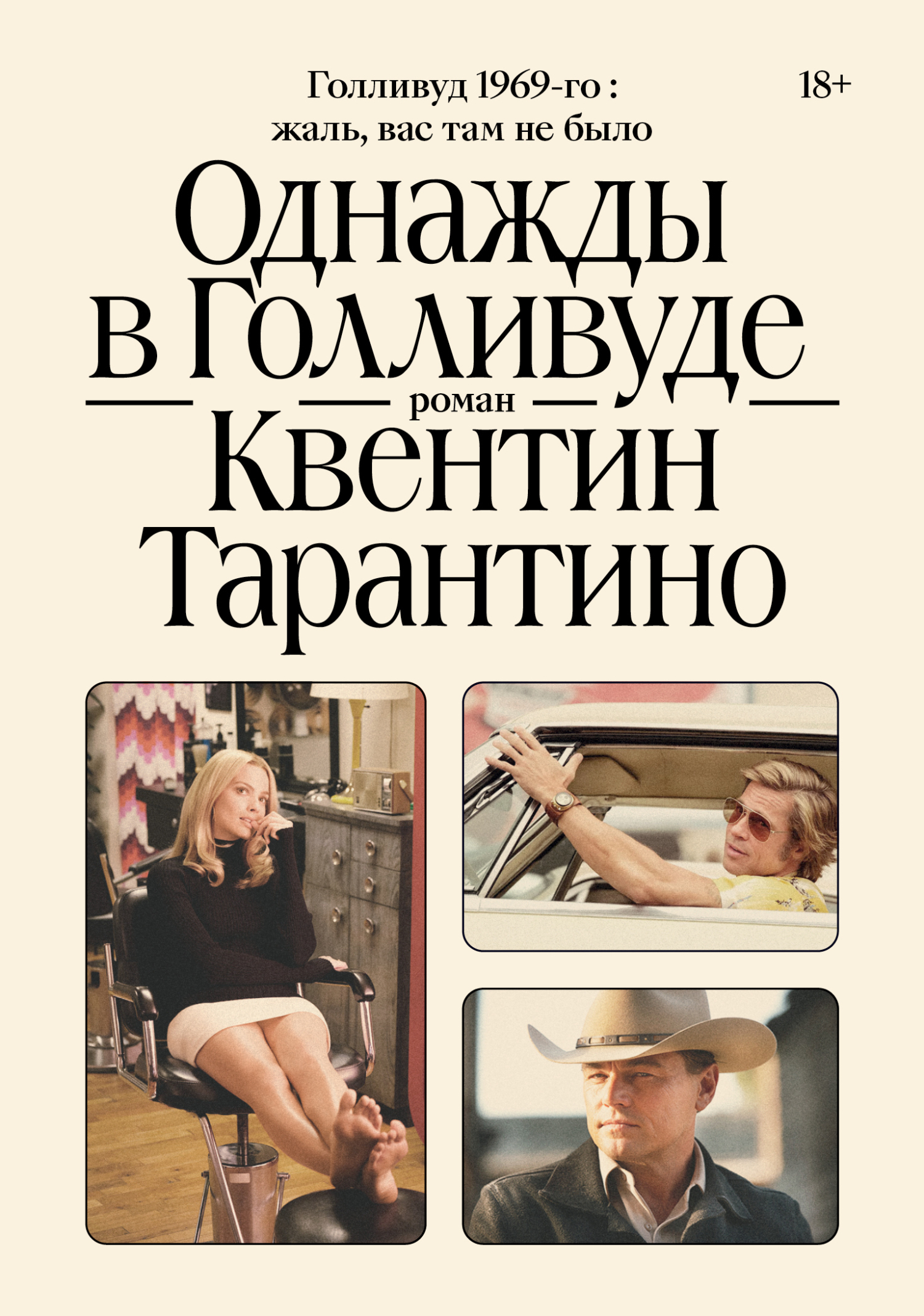 читать Однажды в Голливуде