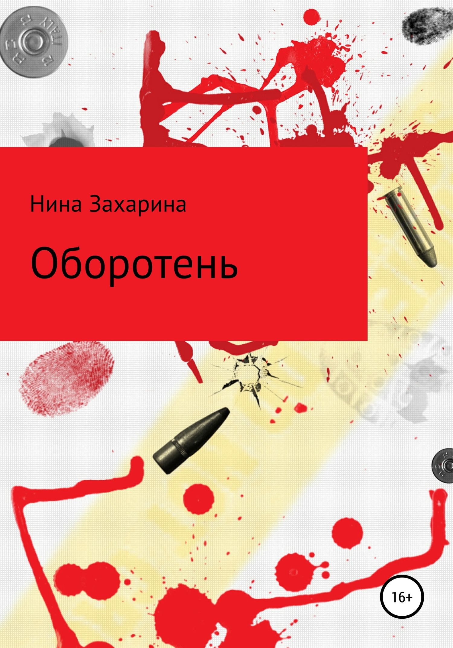 читать Оборотень