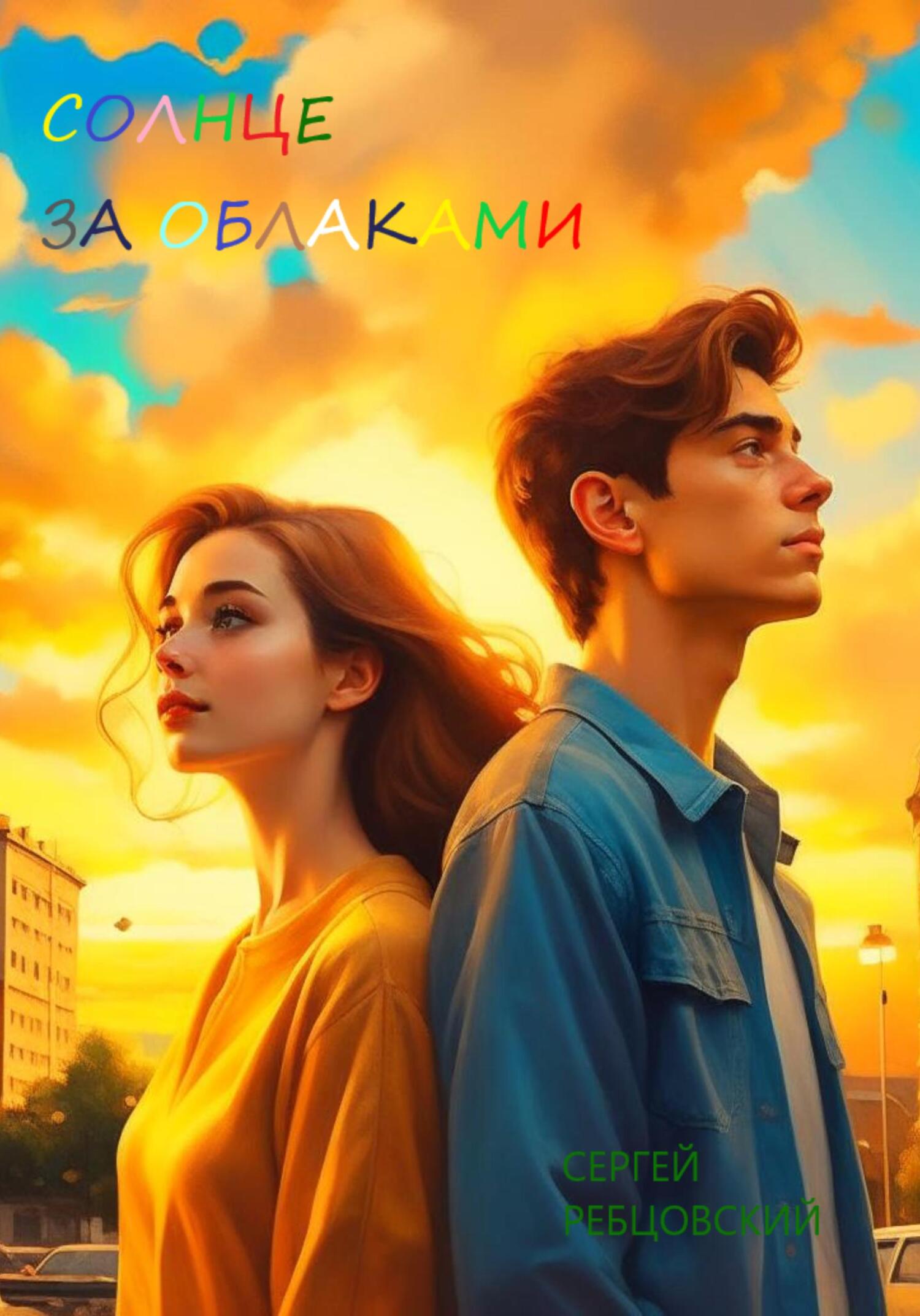 читать Солнце за облаками