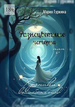 читать Разноцветные истории, или Хроники волшебных снов