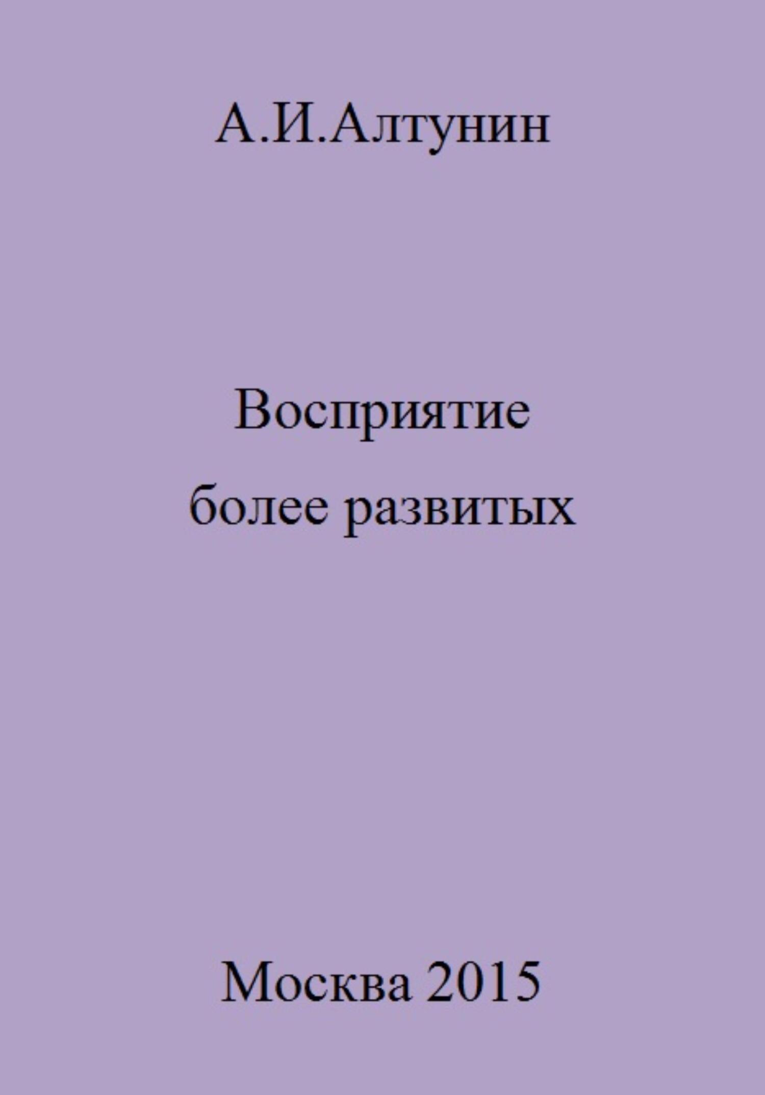 читать Восприятие более развитых