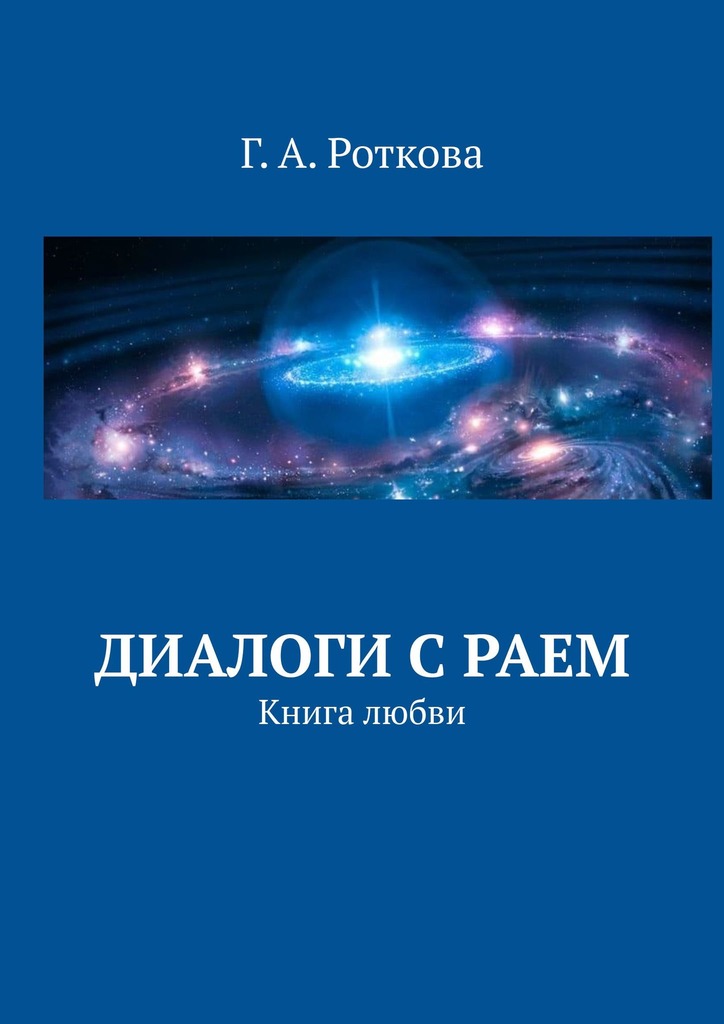 читать Диалоги с раем. Книга любви