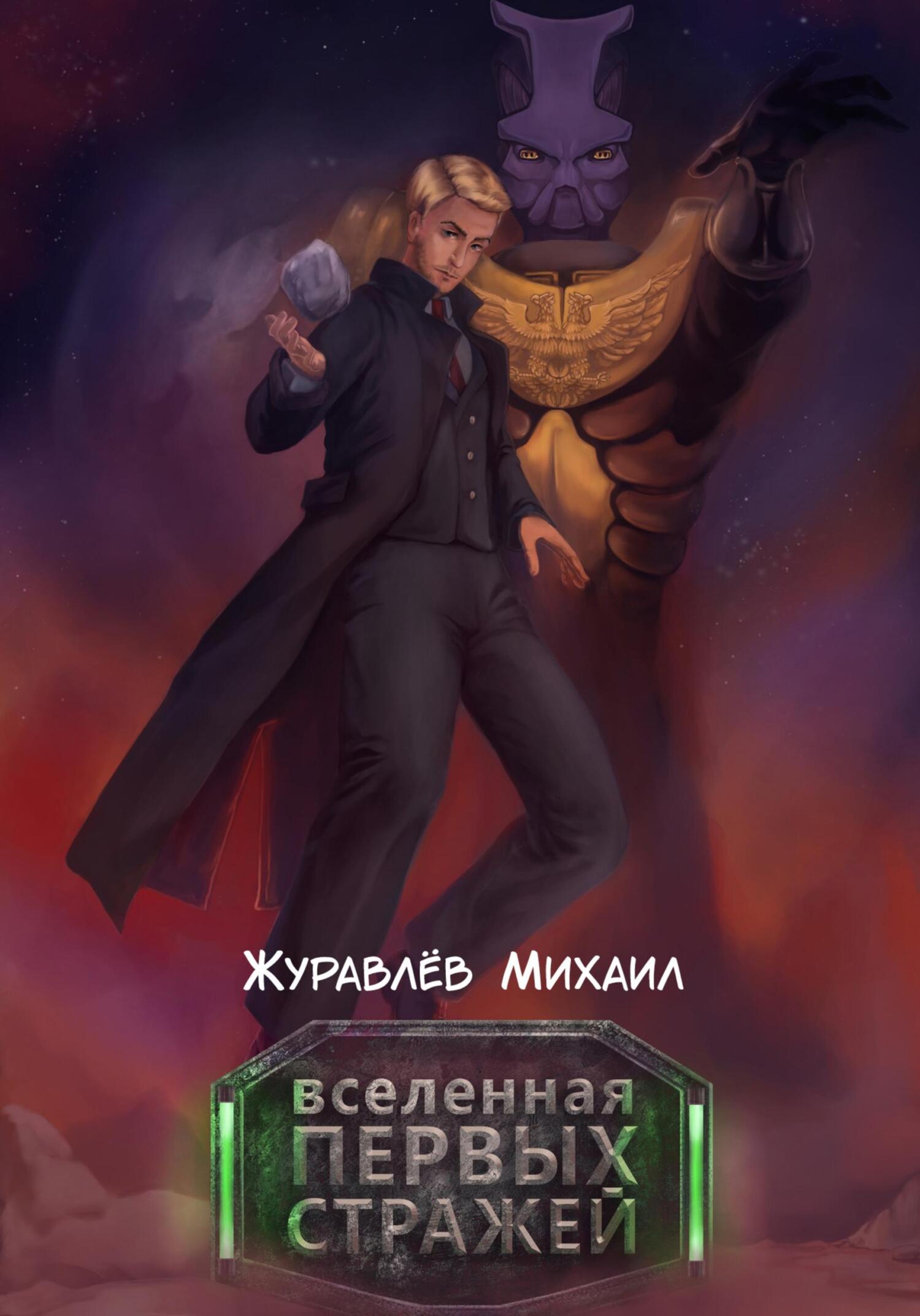 читать Вселенная Первых Стражей