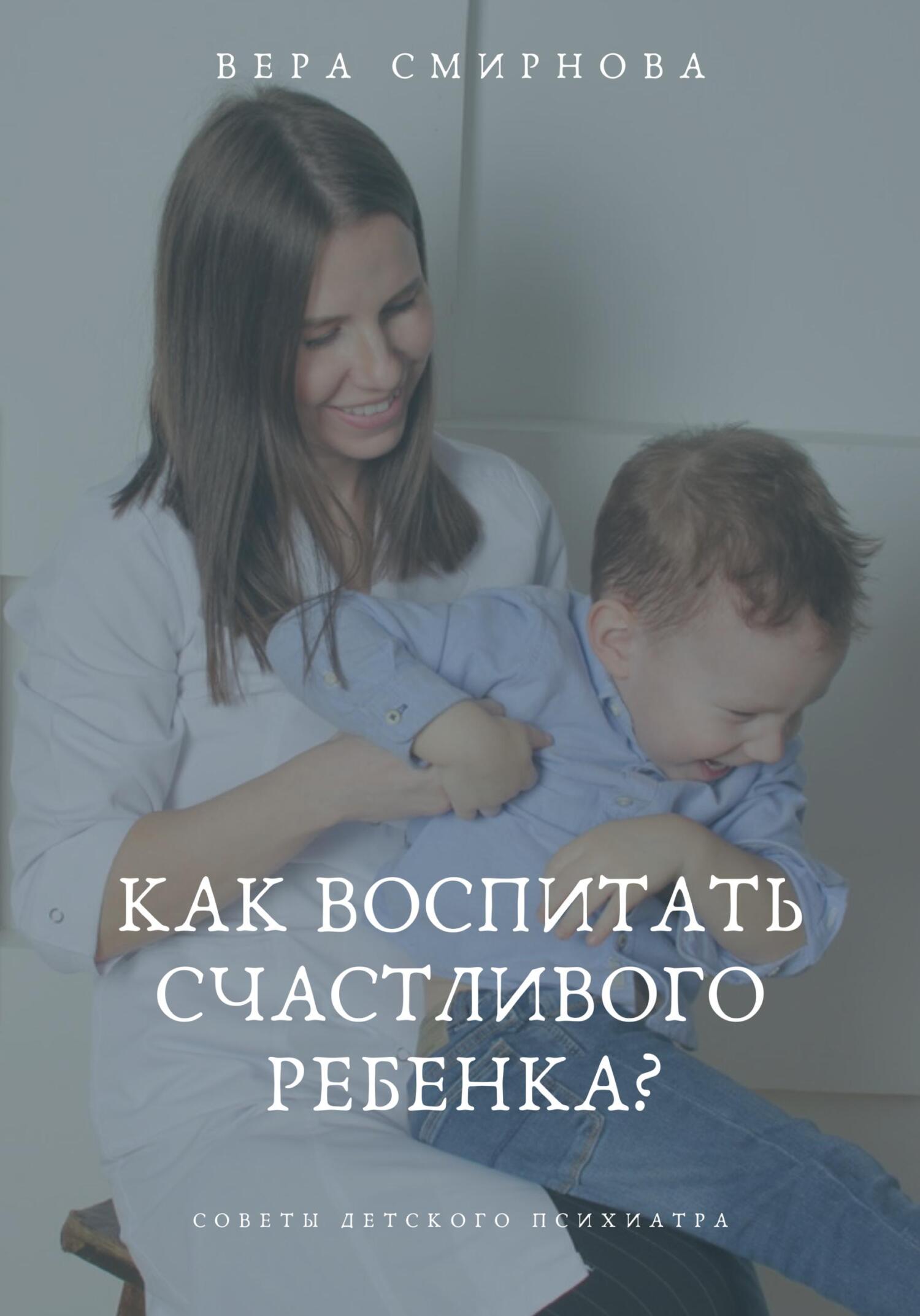 читать Как воспитать счастливого ребенка?
