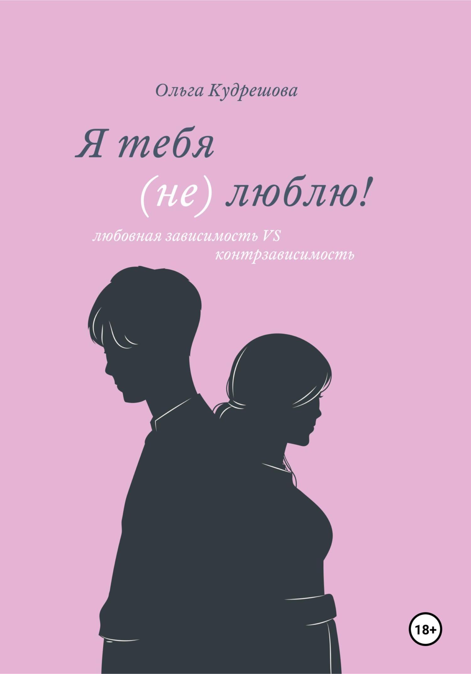читать Я тебя (не) люблю! Любовная зависимость VS контрзависимость