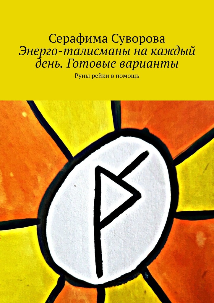 читать Энерго-талисманы на каждый день. Готовые варианты. Руны рейки в помощь