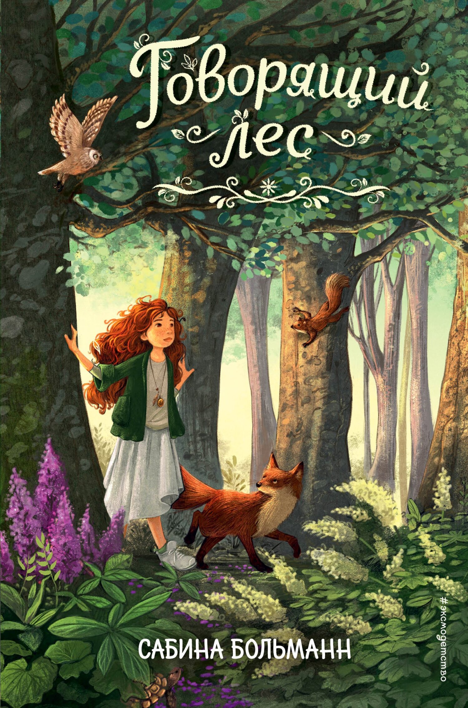 читать Говорящий лес