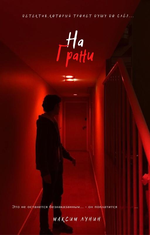 читать На грани (18+)