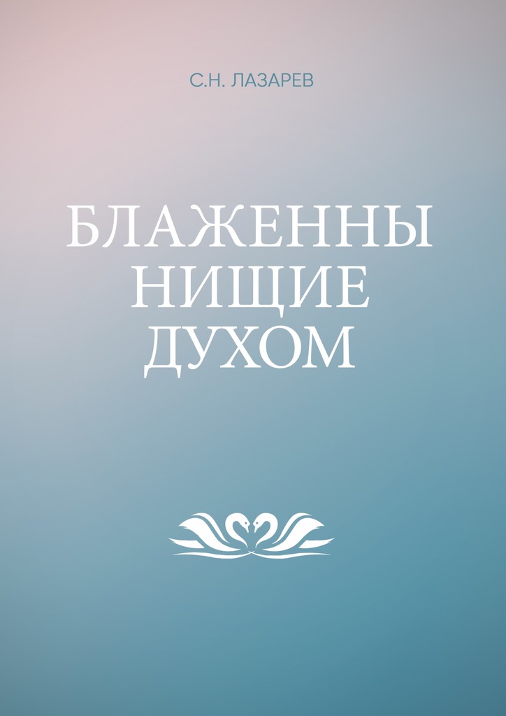 читать Блаженны нищие духом