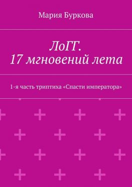 читать ЛоГГ. 17 мгновений лета. 1-я часть триптиха «Спасти императора»