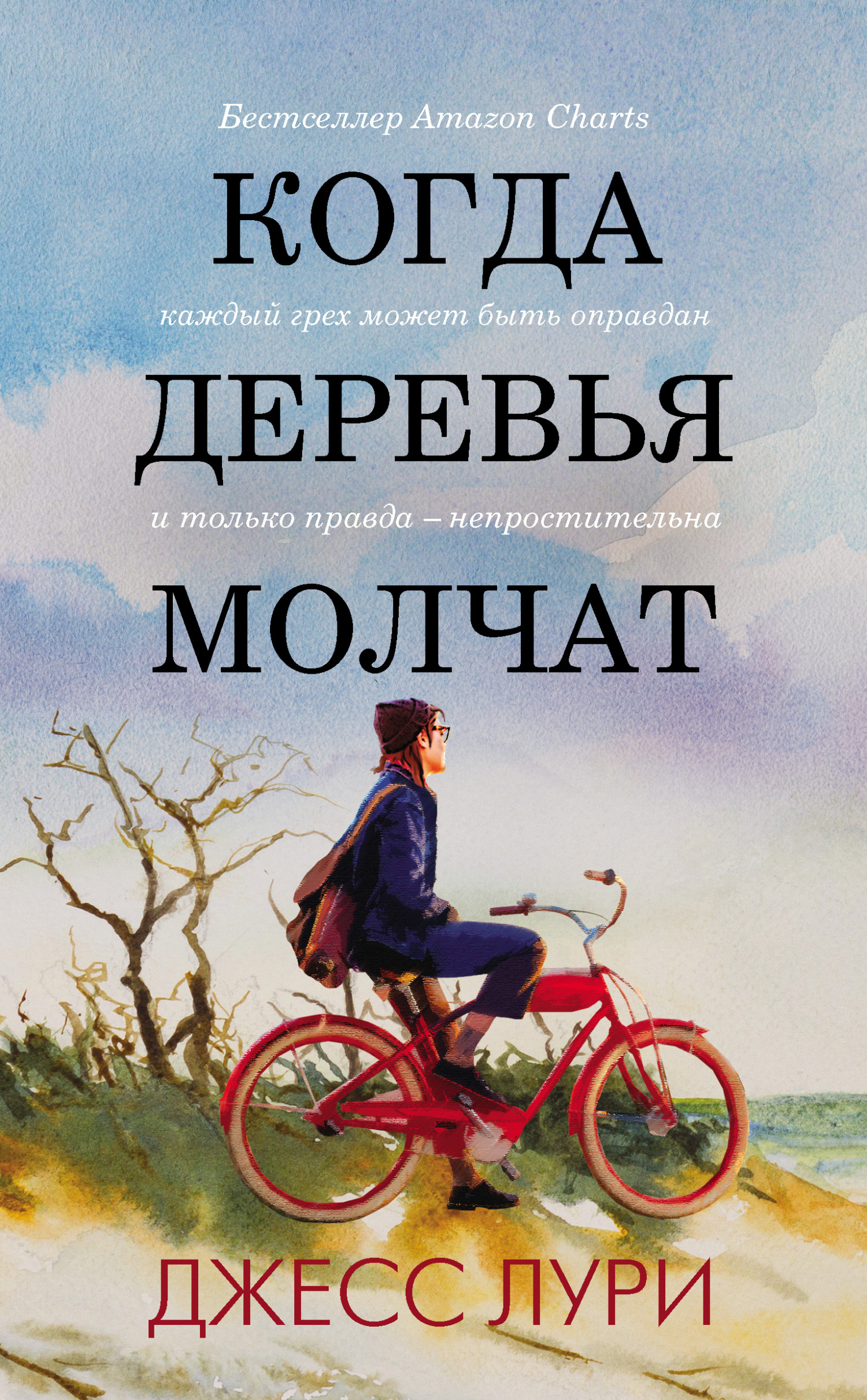 читать Когда деревья молчат