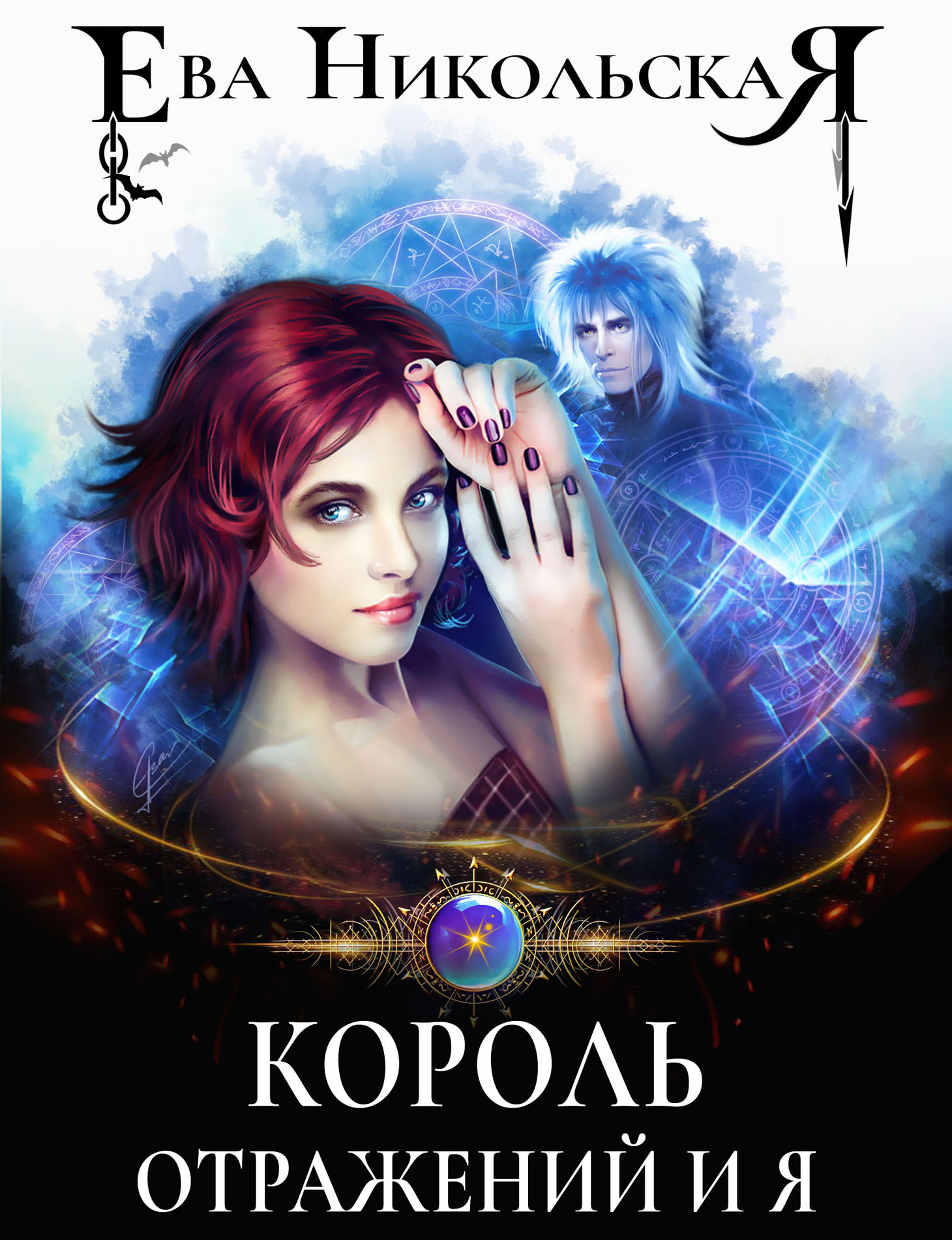 читать Король отражений и я