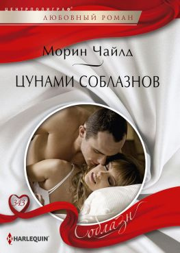 читать Цунами соблазнов