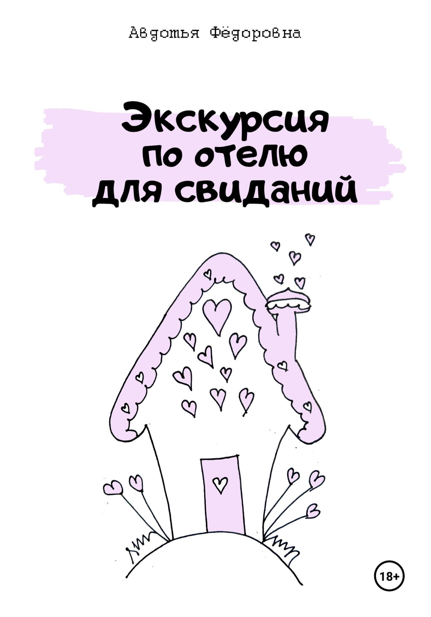читать Экскурсия по отелю для свиданий