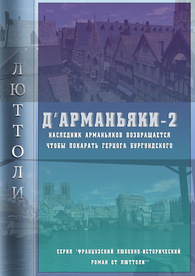 читать Д'Арманьяки-2