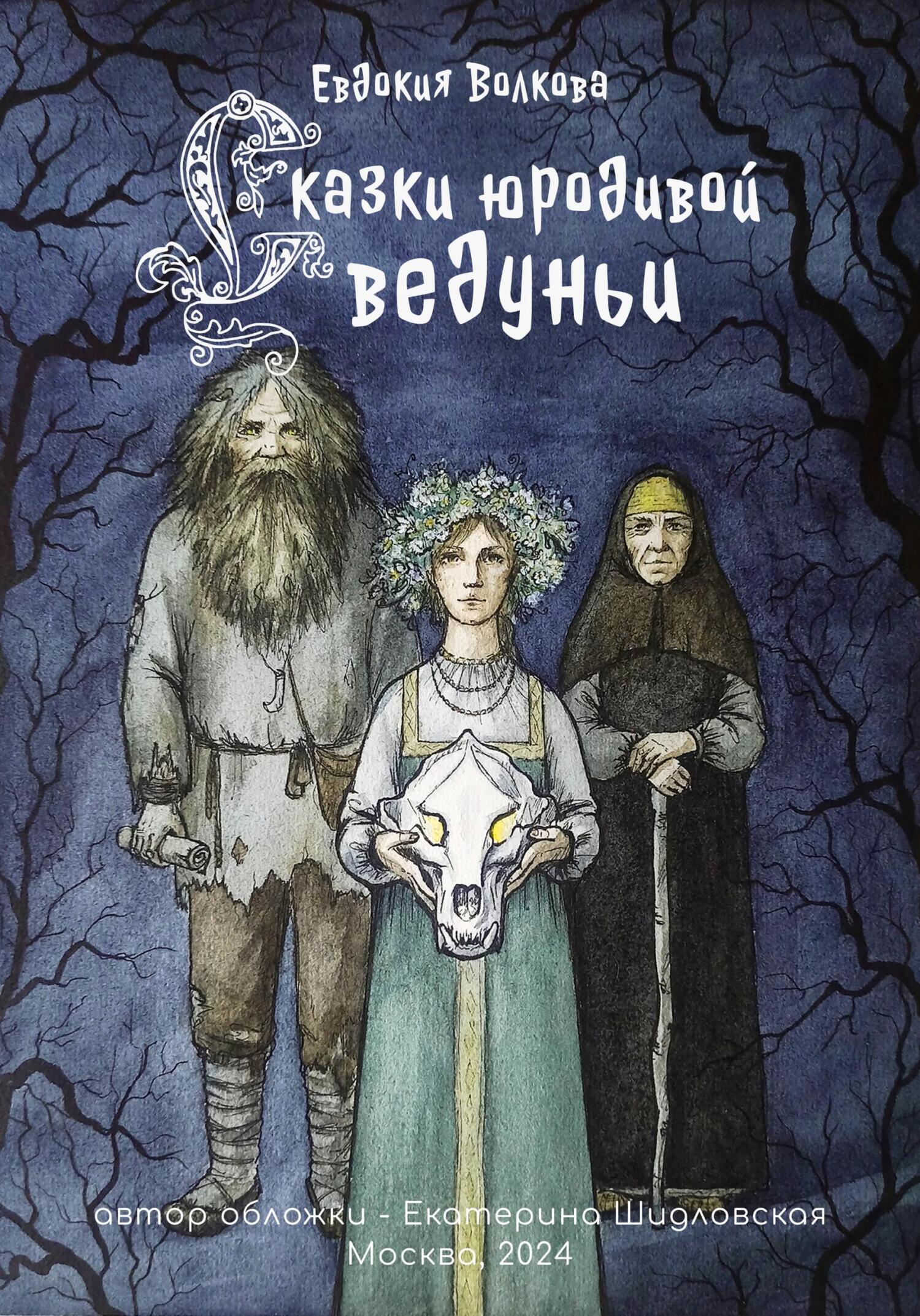 читать Сказки юродивой ведуньи