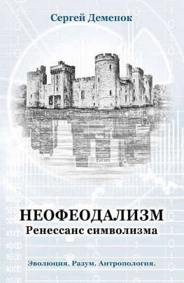 читать Неофеодализм. Ренессанс символизма