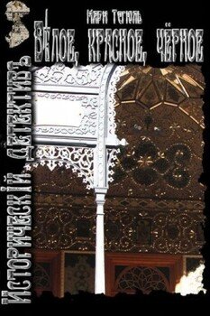 читать Белое, красное, чёрное