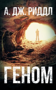 читать Геном