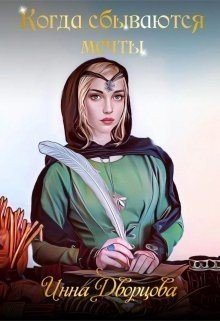 читать Когда сбываются мечты