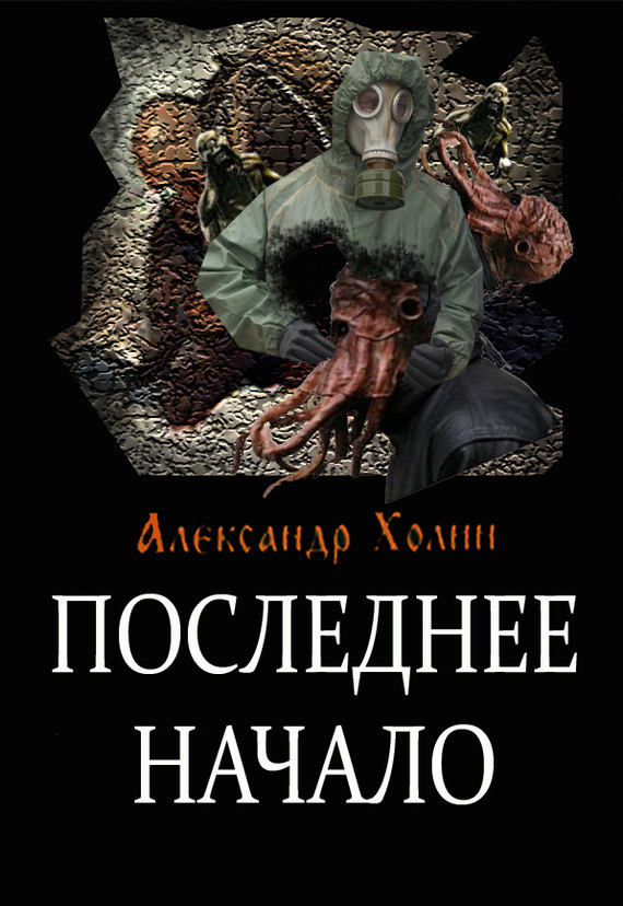 читать Последнее начало