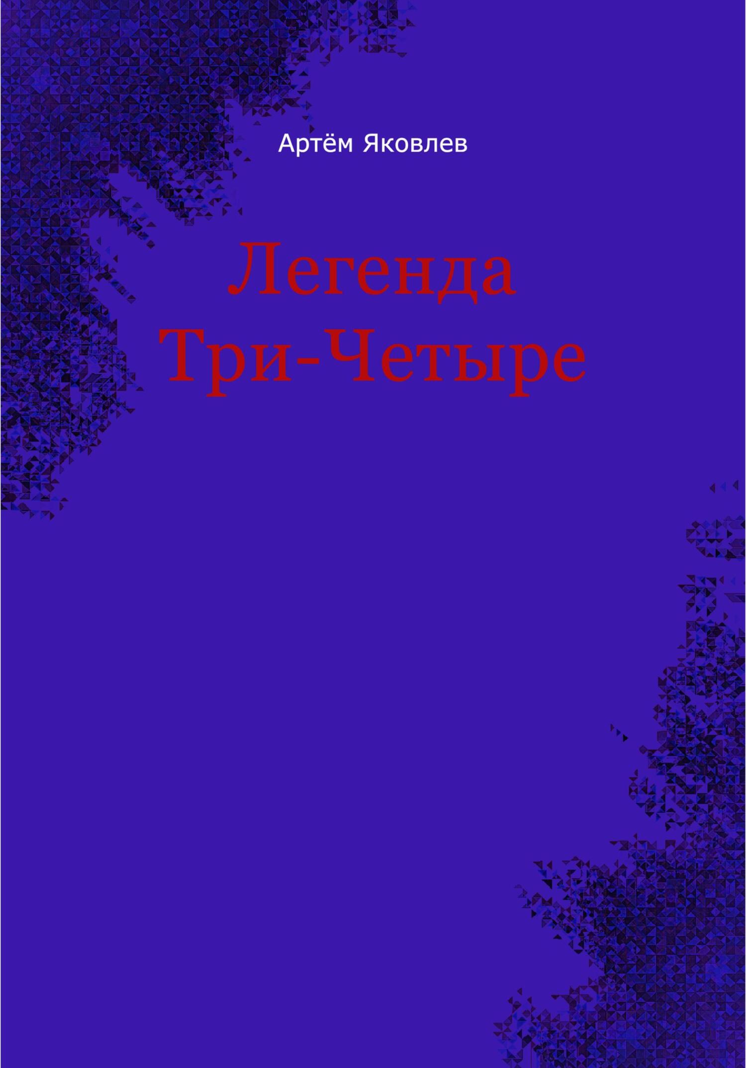 читать Легенда Три-Четыре