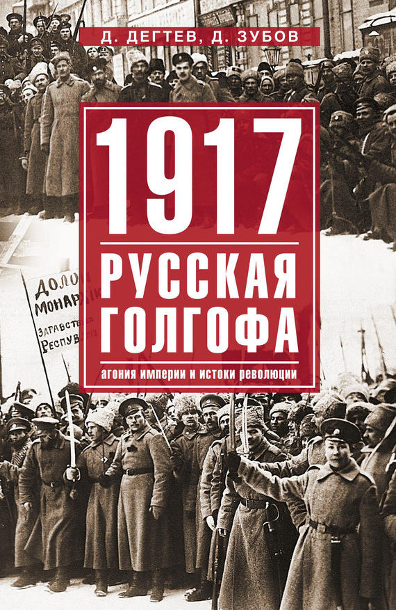 читать 1917: русская голгофа. Агония империи и истоки революции