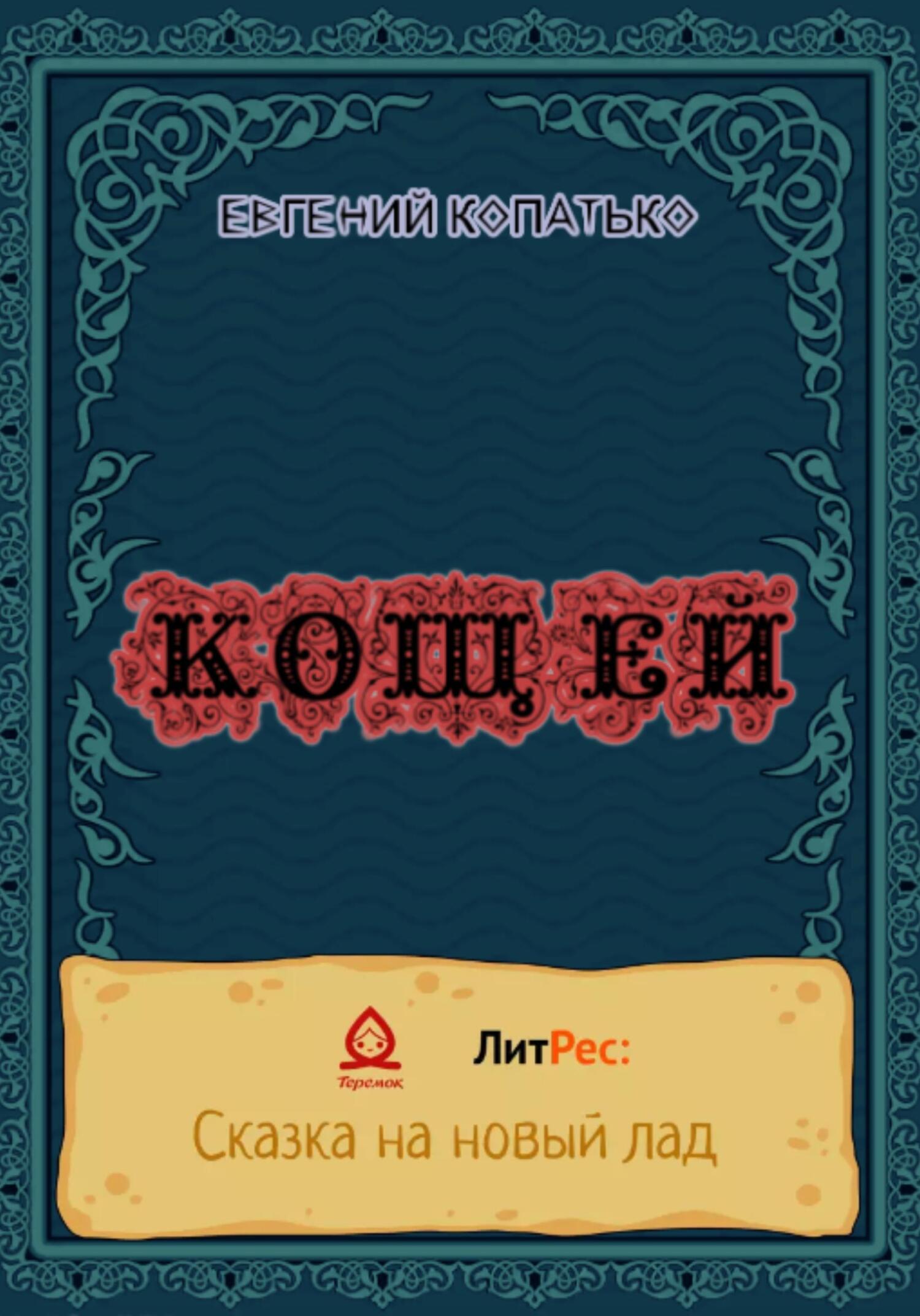 читать Кощей