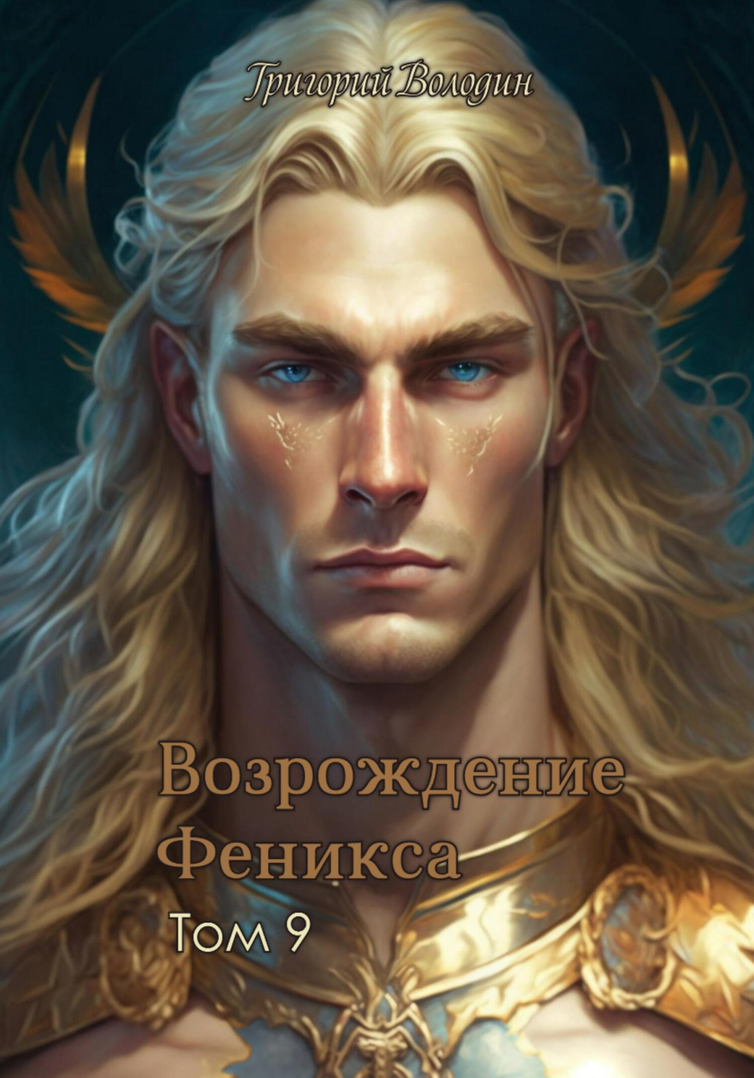 читать Возрождение Феникса. Том 9