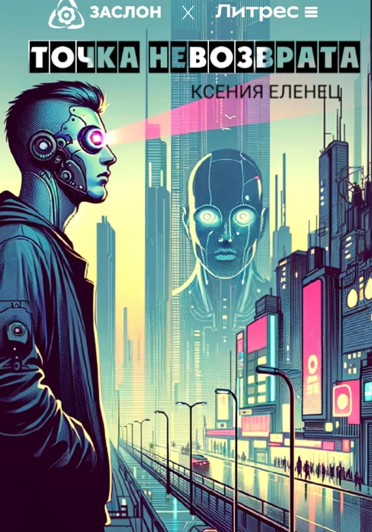 читать Точка невозврата