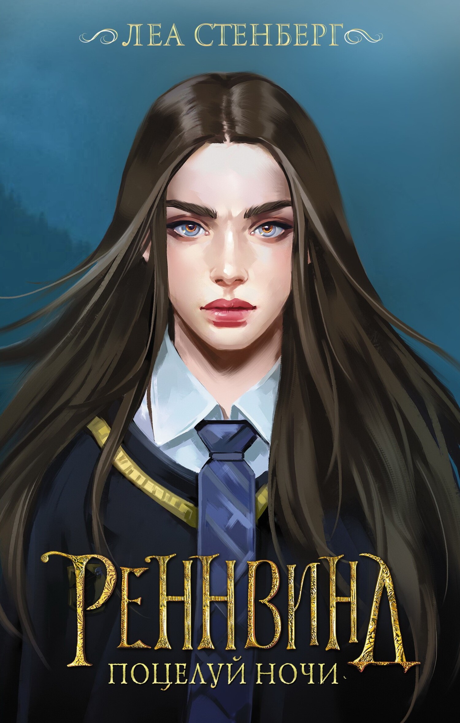 читать Тайны Реннвинда. Поцелуй ночи