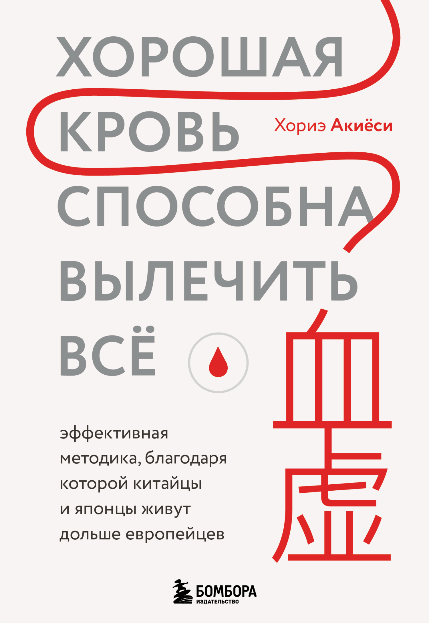 читать Хорошая кровь способна вылечить всё. Эффективная методика, благодаря которой китайцы и японцы живут дольше европейцев