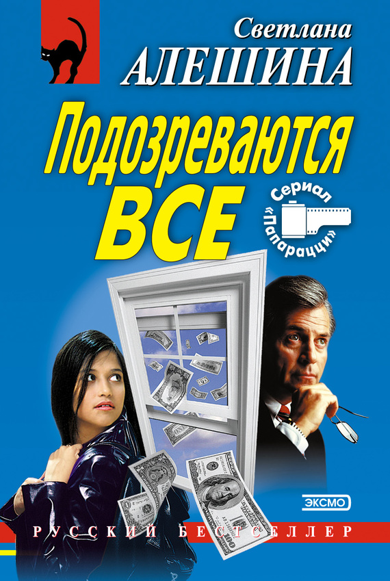 читать Подозреваются все