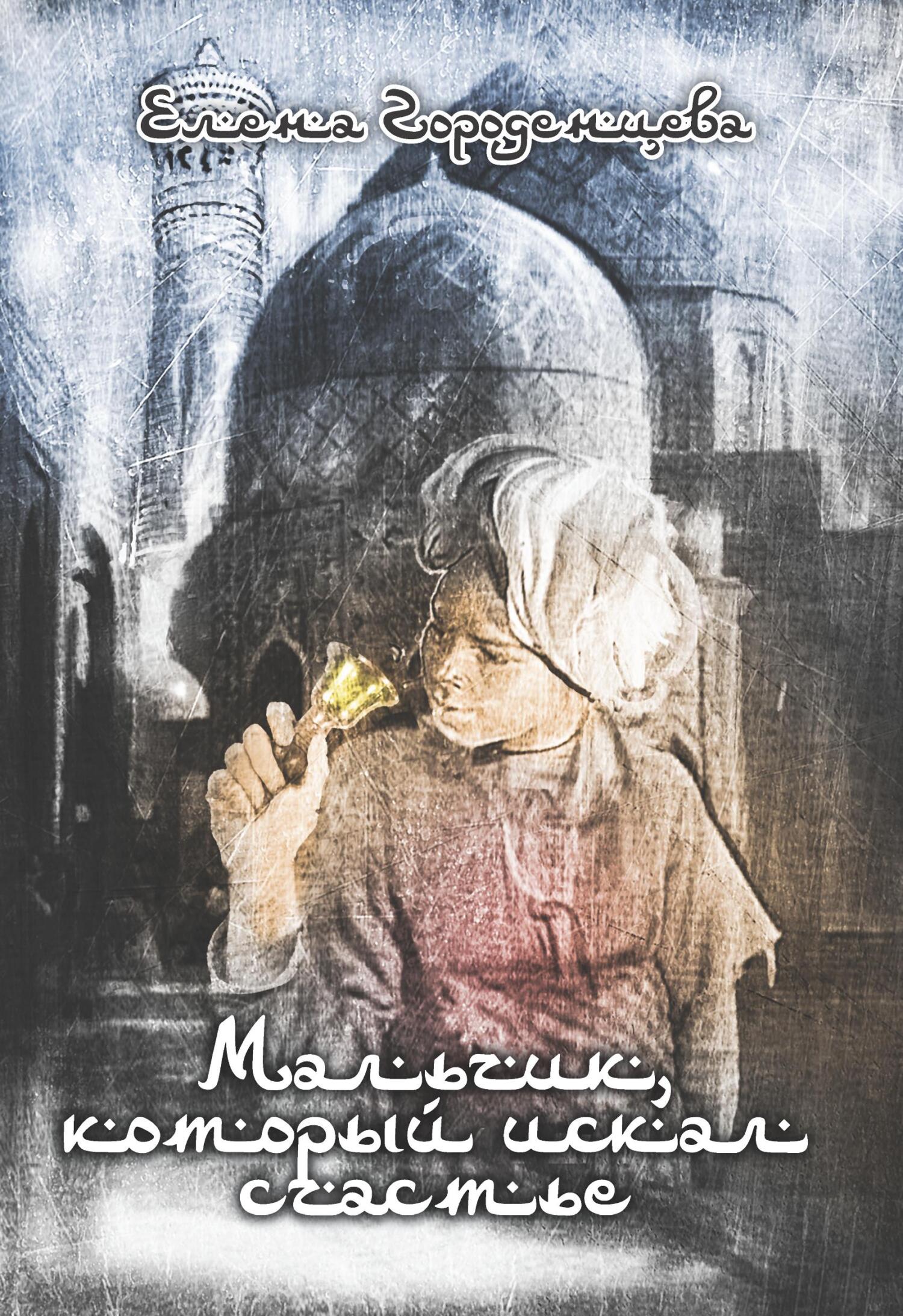 читать Мальчик, который искал счастье