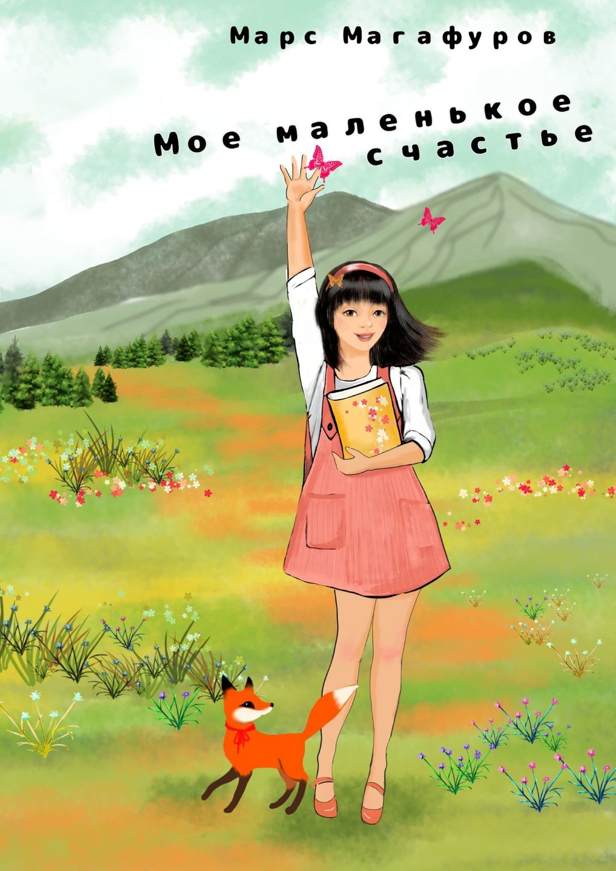 читать Мое маленькое счастье