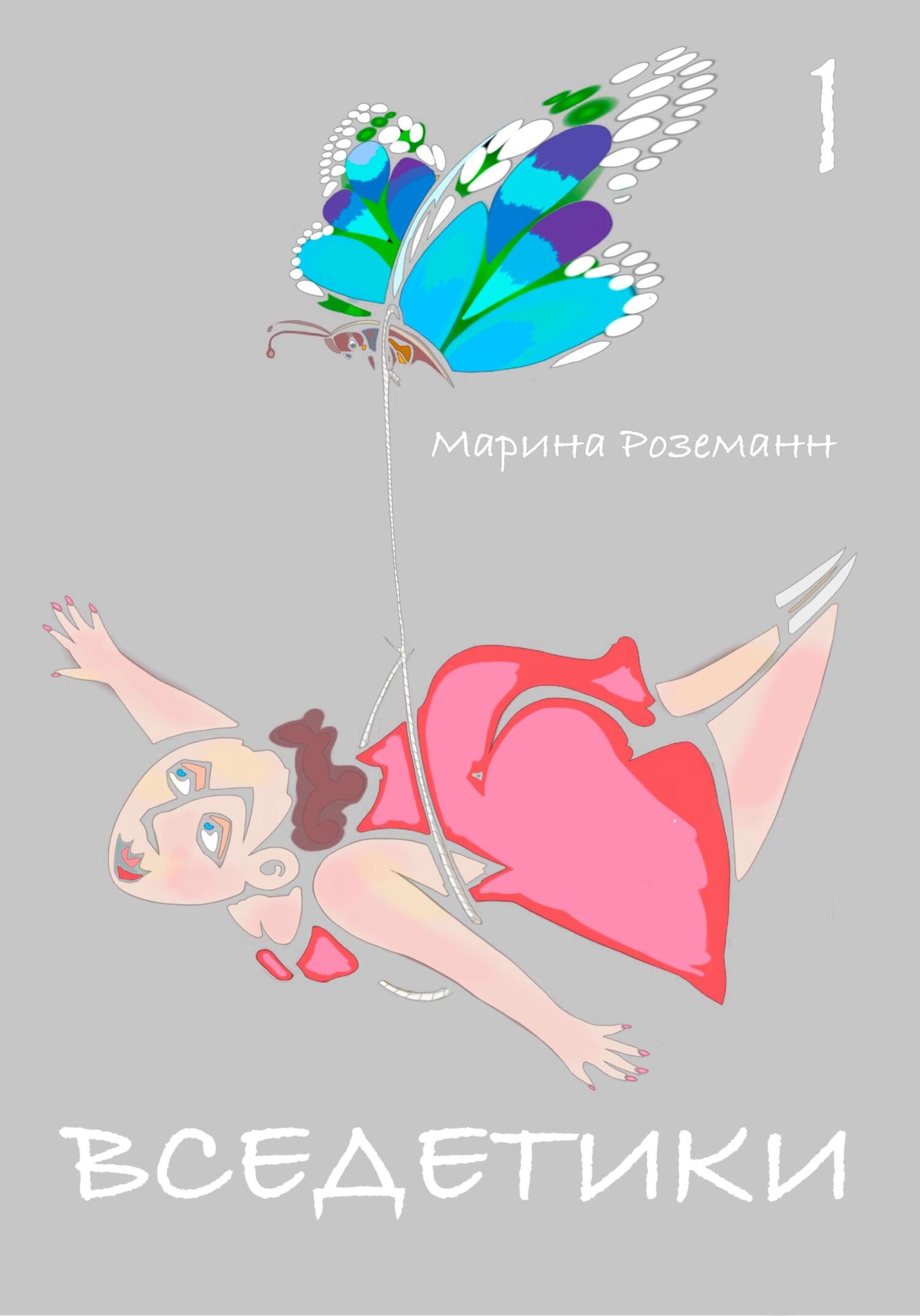читать Вседетики 1