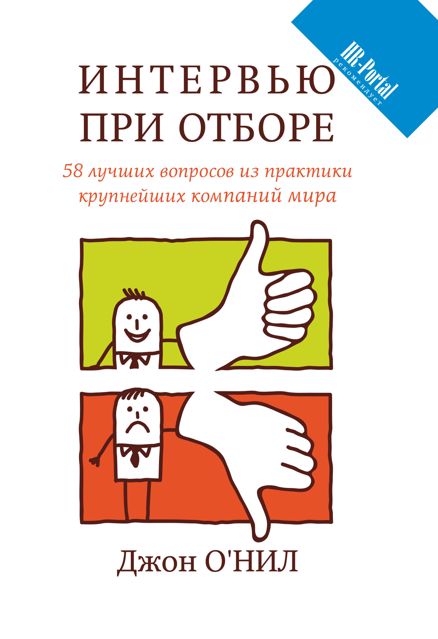 читать Интервью при отборе. 58 лучших вопросов из практики крупнейших компаний мира