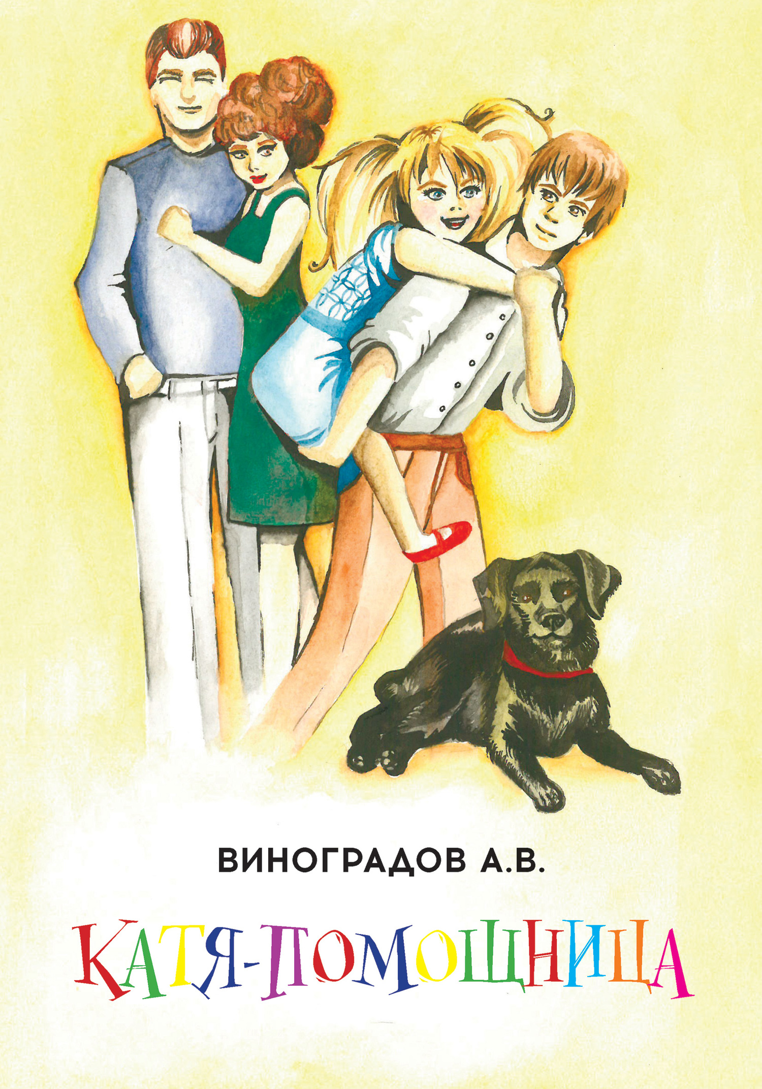 читать Катя-помощница