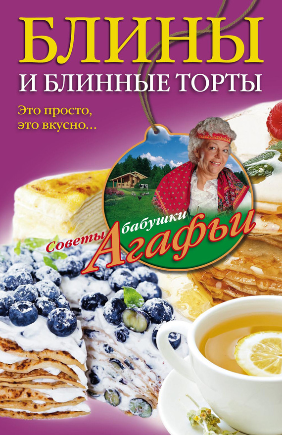 читать Блины и блинные торты. Это просто, это вкусно…